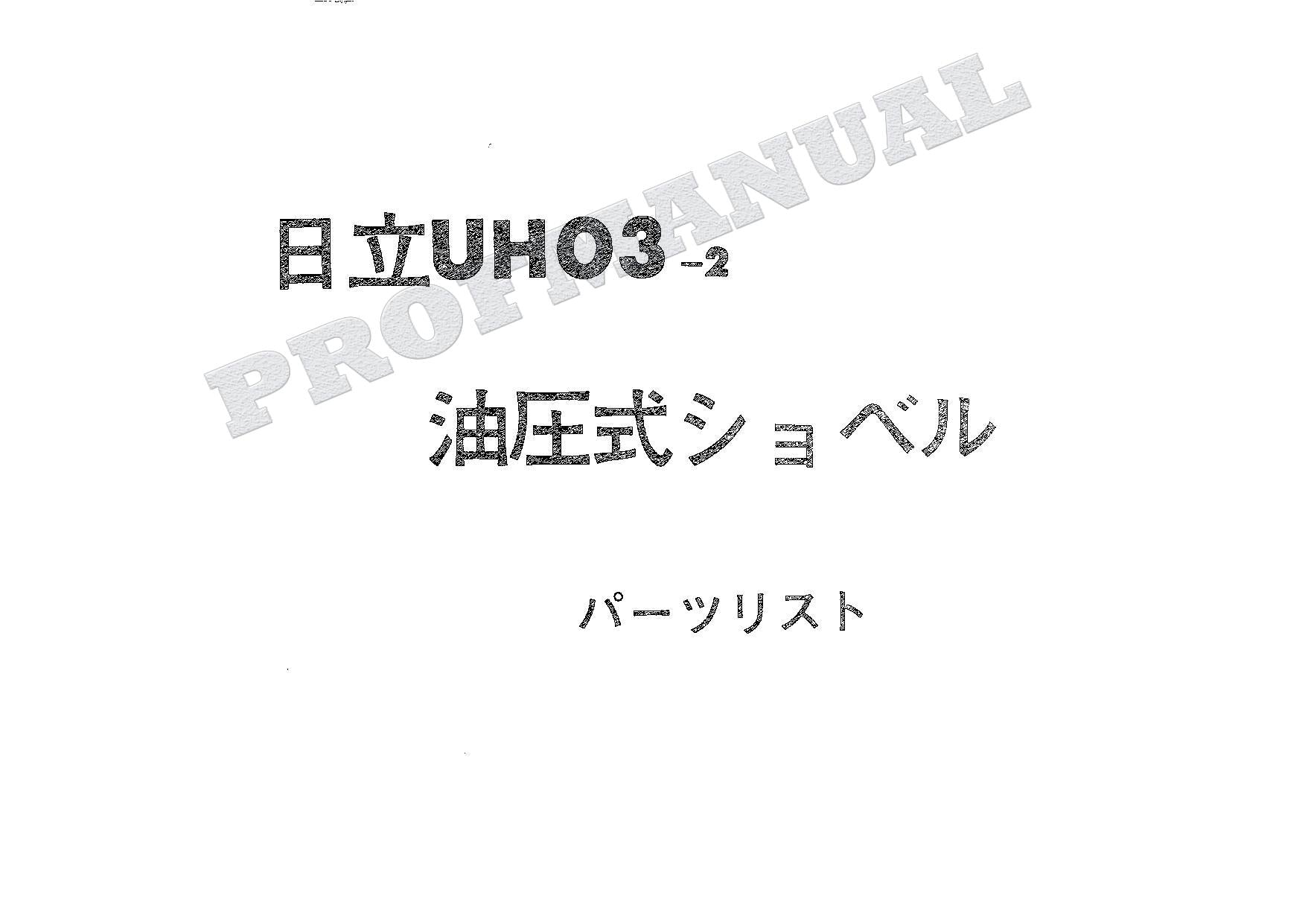 HITACHI UH03-2 CONSTRUCTION Excavator Parts Catalog Manual