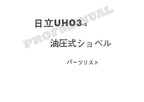 HITACHI UH03-3 CONSTRUCTION Excavator Parts Catalog Manual