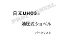 HITACHI UH03-4 CONSTRUCTION Excavator Parts Catalog Manual