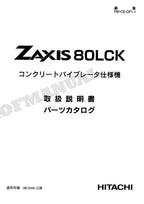 Manual del catálogo de piezas de la excavadora vibradora de hormigón HITACHI ZX80LCK